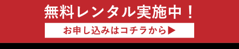 無料レンタル実施中！お申し込みはコチラから