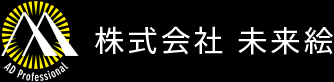 株式会社未来絵