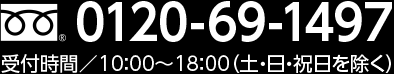 0120-69-1497 受付時間10:00～18:00（土・日・祝を除く）