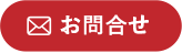 お問い合わせはこちら