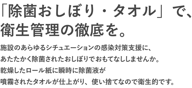 「除菌おしぼり・タオル」で、衛生管理の徹底を。