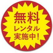無料レンタル実施中！
