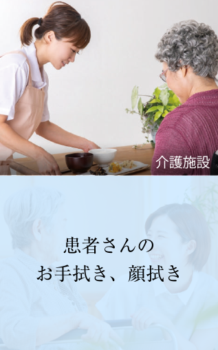 患者さんのお手拭き、顔拭き