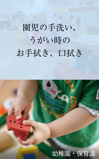 園児の手洗い、うがい時のお手拭き、口拭き