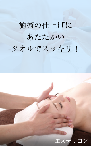 施術の仕上げにあたたかいタオルでスッキリ！