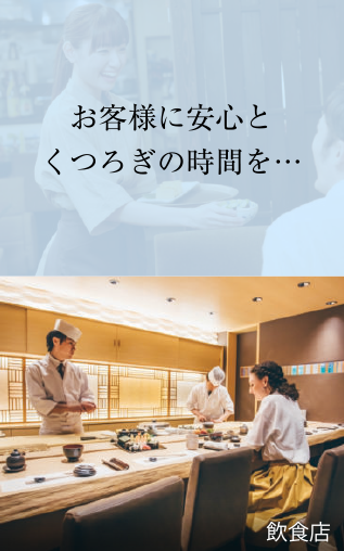 お客様に安心とくつろぎの時間を・・・