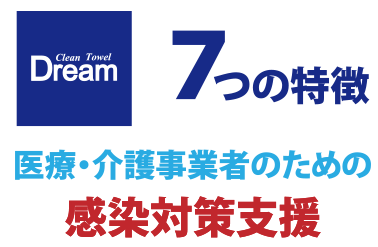 Clean Towel Dream 7つの特徴　医療・介護事業者のための感染対策支援