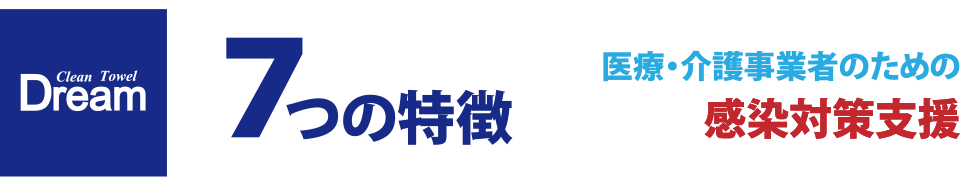 Clean Towel Dream 7つの特徴　医療・介護事業者のための感染対策支援